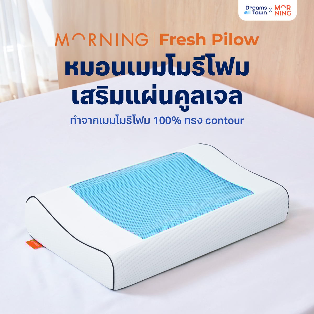 หมอนสุขภาพ MEMORY FOAM & GEL MORNING SLEEP FRESH PILLOW_9